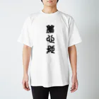 三字熟語の夢心地（ゆめごこち） Regular Fit T-Shirt