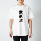 三字熟語の無事故（むじこ） スタンダードTシャツ