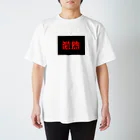 mydeの『激熱』 スタンダードTシャツ