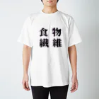 KUの食物繊維 スタンダードTシャツ