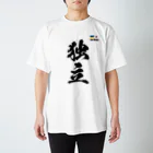 独立社PR,LLCのウクライナ応援 Save Ukraine 独立 スタンダードTシャツ