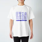 山鉄同 蟻の「驛蕎麥」[2] 英語有 スタンダードTシャツ