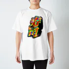 まさかのさむかわの寿司 スタンダードTシャツ