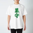 古墳ぱんつ研究室（ブリー墳・墳どし）の墓守（緑） スタンダードTシャツ