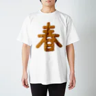 倉戸みとの春はあげもの Regular Fit T-Shirt