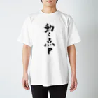 ネタのタネの動く点P  Regular Fit T-Shirt