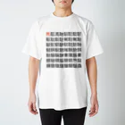 こさぶぅ店長の馬グッズラボの馬・馬へん漢字 Regular Fit T-Shirt