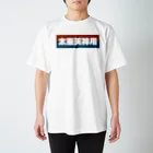 かっこいい地名グッズの京都のかっこいい地名「太秦天神川」 티셔츠