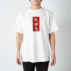 kg_shopのたばた [レトロ]  Regular Fit T-Shirt