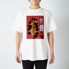 ぱいせんの虎来迎 Regular Fit T-Shirt