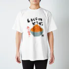 サルの巣窟のいくらでも食べてね スタンダードTシャツ