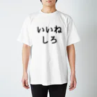 ひよこめいぷるのいいねしろ Regular Fit T-Shirt