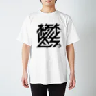 かねこあみの鬱 Regular Fit T-Shirt