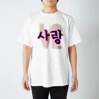 LalaHangeulの사랑~愛~ ハングルデザイン Regular Fit T-Shirt