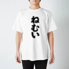 かな文字・まにまに堂の3文字Tシャツシリーズ「ねむい」 Regular Fit T-Shirt