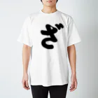 かな文字・まにまに堂のひらがな1文字シリーズ「ざ」 スタンダードTシャツ