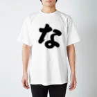 かな文字・まにまに堂のひらがな1文字シリーズ「な」 スタンダードTシャツ