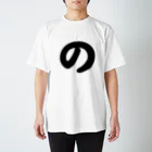 かな文字・まにまに堂のひらがな1文字シリーズ「の」 Regular Fit T-Shirt