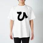 かな文字・まにまに堂のひらがな1文字シリーズ「ひ」 Regular Fit T-Shirt