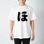 かな文字・まにまに堂のひらがな1文字シリーズ「ほ」 Regular Fit T-Shirt