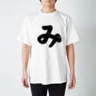 かな文字・まにまに堂のひらがな1文字シリーズ「み」 Regular Fit T-Shirt