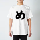 かな文字・まにまに堂のひらがな1文字シリーズ「め」 Regular Fit T-Shirt