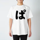 かな文字・まにまに堂のひらがな1文字シリーズ「ぱ」 Regular Fit T-Shirt