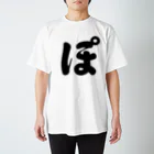 かな文字・まにまに堂のひらがな1文字シリーズ「ぽ」 Regular Fit T-Shirt