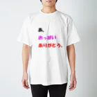 Goblin Badd（ゴブリンバット）のあ、おっぱいありがとう、 Regular Fit T-Shirt