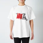 事実の名のもとに集う会のAIの過学習です スタンダードTシャツ