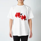 事実の名のもとに集う会の俺が神だ２ スタンダードTシャツ