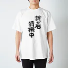 LIFE0 official suzuriの詫び石待機中Tシャツ スタンダードTシャツ