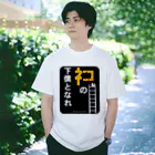 ＠maharamothraのネコの下僕となれ（下地看板あり） Regular Fit T-Shirt