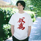 麻雀ロゴTシャツショップ 雀喰 -JUNK-の麻雀牌 赤五萬　＜萬子/赤牌 アカウーマン/アカウーワン＞ Regular Fit T-Shirt