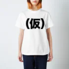 筆文字・漢字・漫画 アニメの名言 ジャパカジ JAPAKAJIの(仮) Regular Fit T-Shirt