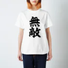 筆文字・漢字・漫画 アニメの名言 ジャパカジ JAPAKAJIの無敵 Regular Fit T-Shirt