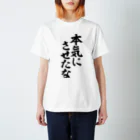 筆文字・漢字・漫画 アニメの名言 ジャパカジ JAPAKAJIの本気にさせたな スタンダードTシャツ