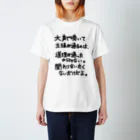 OPUS ONE & meno mossoの「大声で主張が通るのは」看板ネタその66黒字 スタンダードTシャツ