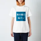 マルワーク S.Z.R.の君の瞳に海パン Regular Fit T-Shirt