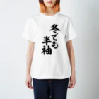 面白い筆文字Tシャツショップ BOKE-T -ギャグTシャツ,ネタTシャツ-の冬でも半袖 スタンダードTシャツ