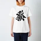 麻雀ロゴTシャツショップ 雀喰 -JUNK-の麻雀牌 發 ハツ ＜三元牌 リュウハ アオ>黒ロゴ Regular Fit T-Shirt