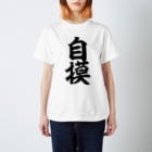 麻雀ロゴTシャツショップ 雀喰 -JUNK-の自摸-ツモ- 筆書体文字 Regular Fit T-Shirt