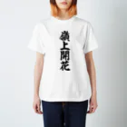 麻雀ロゴTシャツショップ 雀喰 -JUNK-の麻雀/嶺上開花 筆書体文字 Regular Fit T-Shirt