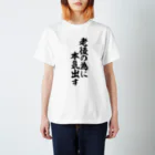 筆文字・漢字・漫画 アニメの名言 ジャパカジ JAPAKAJIの老後の為に本気出す Regular Fit T-Shirt