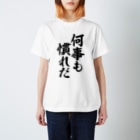 筆文字・漢字・漫画 アニメの名言 ジャパカジ JAPAKAJIの何事も慣れだ Regular Fit T-Shirt