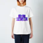 A.N.N.Aの飽無泣絶頂Tシャツ Regular Fit T-Shirt