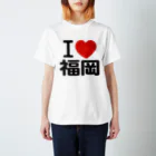 I LOVE SHOPのI LOVE 福岡 / I ラブ 福岡 / アイラブ福岡 / I LOVE Tシャツ / アイラブTシャツ スタンダードTシャツ