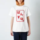 Bandersnatch (ばんすな)のばんすなロゴ（判子風） スタンダードTシャツ