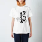 ZenninoDaisannsyaの背信的悪意者 スタンダードTシャツ