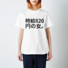 GFCの時給820円の女。 スタンダードTシャツ